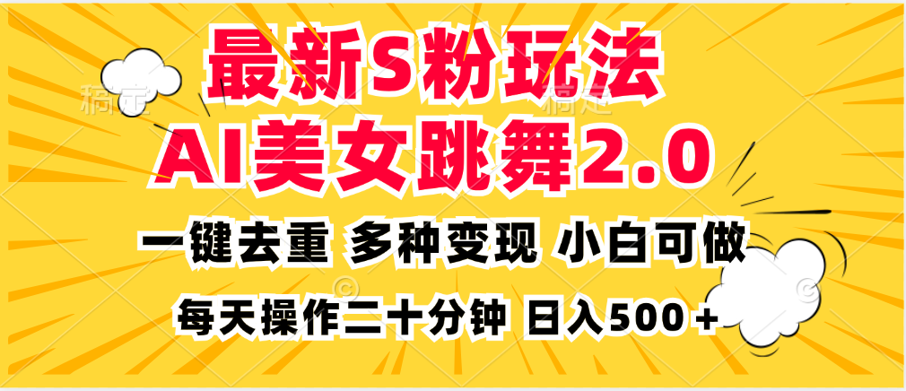 最新S粉玩法，AI美女跳舞，项目简单，多种变现方式，小白可做，日入500…-策里行间