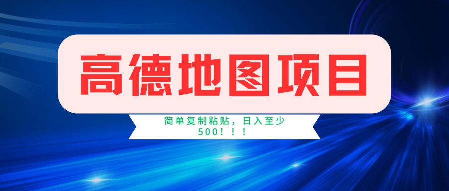 高德地图简单复制，操作两分钟就能有近5元的收益，日入500+，无上限-策里行间