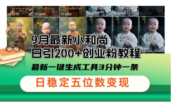 小和尚24年暴力引流方法，单日300+高质量创业粉，高效引流，一键制作【揭秘】-策里行间
