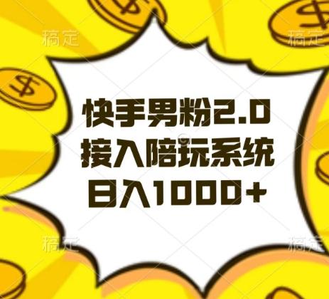 快手男粉2.0玩法，接入陪玩系统，日入躺赚1000+【揭秘】-策里行间