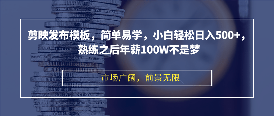 剪映发布模板，简单易学，小白轻松日入500+，熟练之后年薪100W不是梦-策里行间