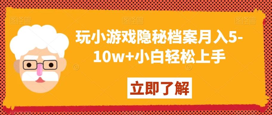 玩小游戏隐秘档案月入5-10w+小白轻松上手【揭秘】-策里行间