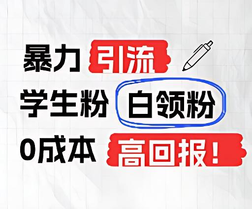 暴力引流学生粉白领粉，吊打以往垃圾玩法，0成本，高回报-策里行间