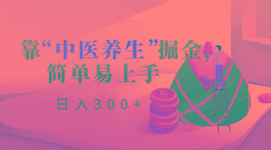靠“中医养生”掘金，月入过万，简单易上手(附送7000份中医养生资料)-策里行间