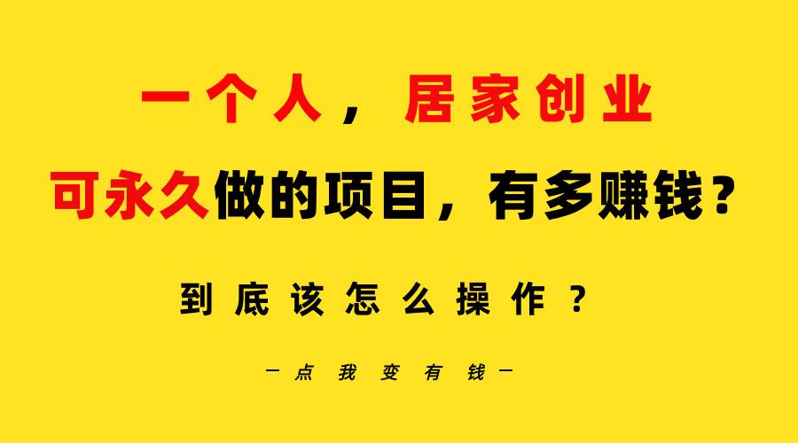 一个人，居家创业：B站每天10分钟，单账号日引创业粉100+，月稳定变现5W…-策里行间