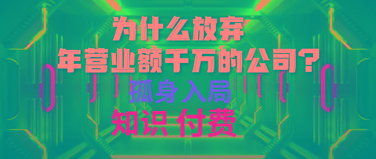 (10070期)为什么放弃年营业额千万的公司 孤身入局知识付费赛道-策里行间
