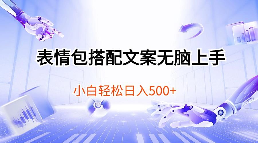 表情包搭配文案无脑上手，小白轻松日入500-策里行间