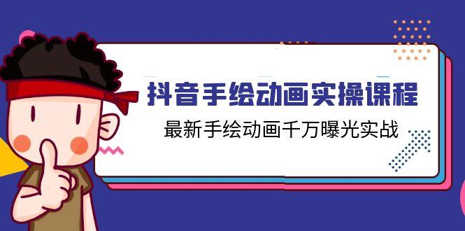 抖音手绘动画实操课程，最新手绘动画千万曝光实战(14节课-策里行间