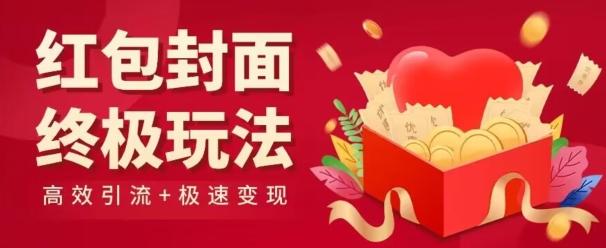 红包封面终级玩法！视频必爆+极速变现！年前最后一波！-策里行间