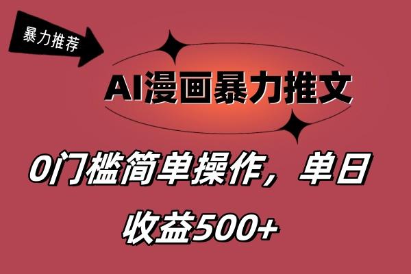 AI漫画暴力推文，播放轻松20W+，0门槛矩阵操作，单日变现500+-策里行间
