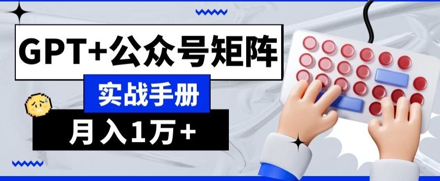 AI+流量主，GPT+公众号矩阵，月入1w+-策里行间