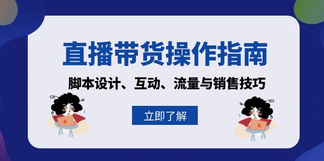 直播带货操作指南：脚本设计、互动、流量与销售技巧-策里行间