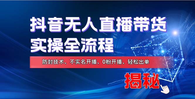 在线赚钱新途径：如何用抖音无人直播实现财务自由，全套实操流程，含…-策里行间