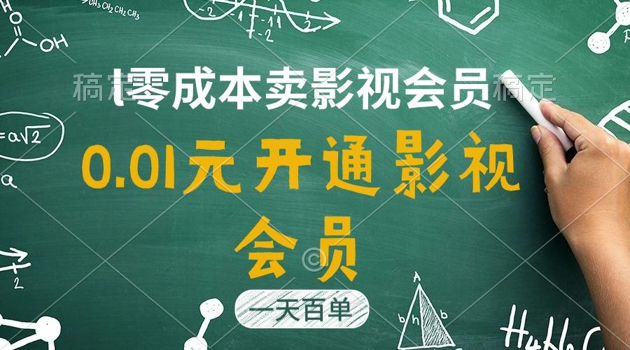 直开影视APP会员只需0.01元，一天卖出上百单，日产四位数-策里行间