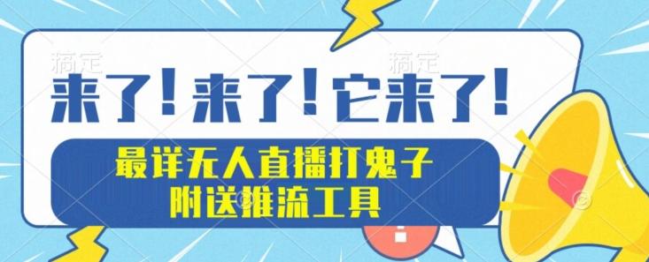 最详细无人直播打鬼子项目教程，附送推流工具-策里行间