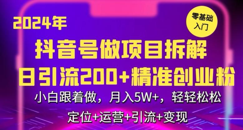 2024年抖音做项目拆解日引流300+创业粉，小白跟着做，月入5万，轻轻松松【揭秘】-策里行间