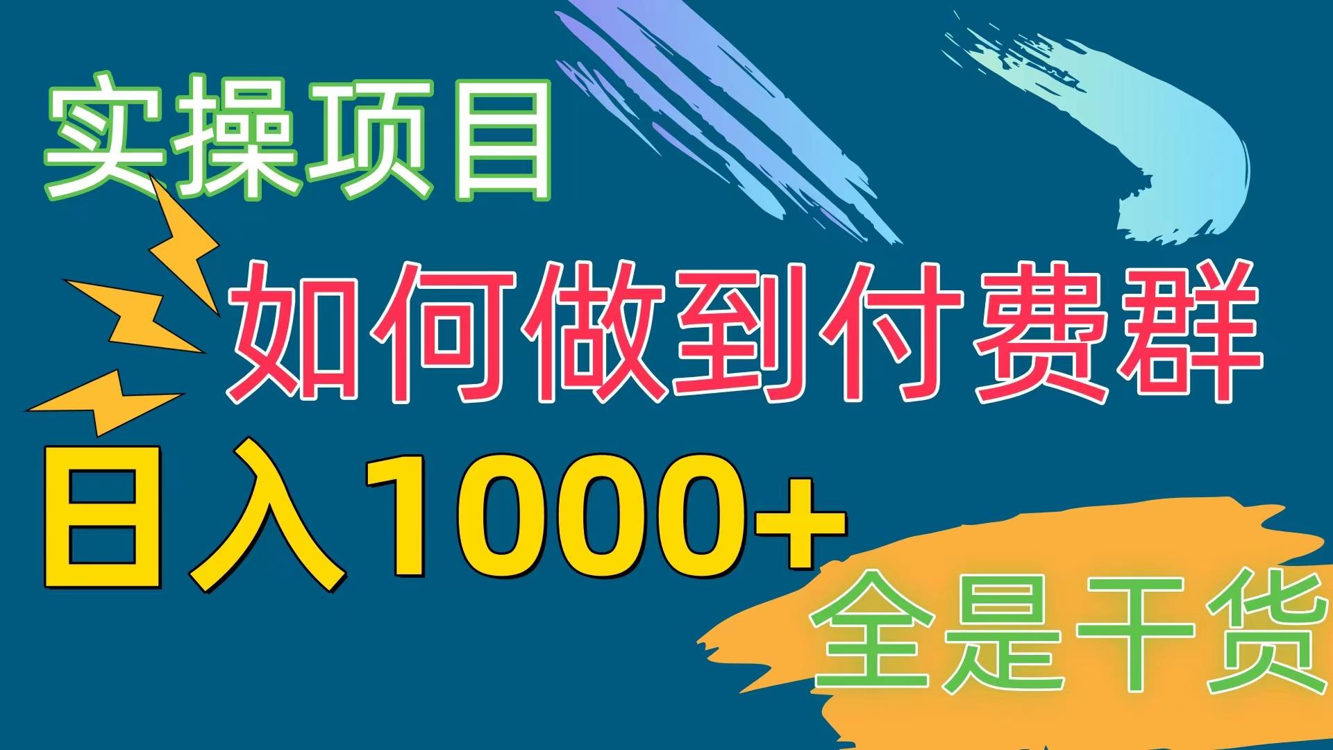 [实操项目]付费群赛道，日入1000+-策里行间