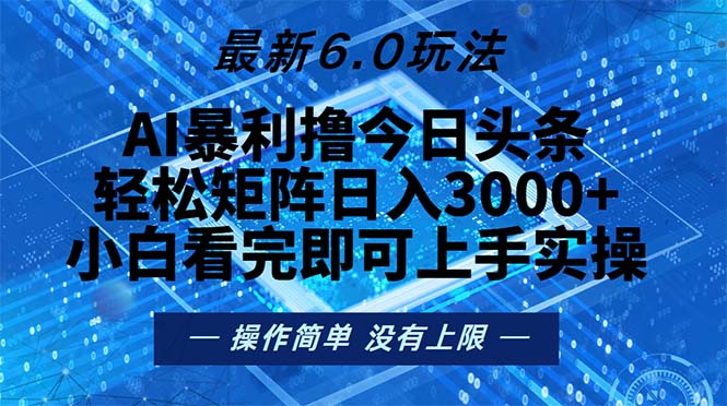 今日头条最新6.0玩法，轻松矩阵日入2000+-策里行间
