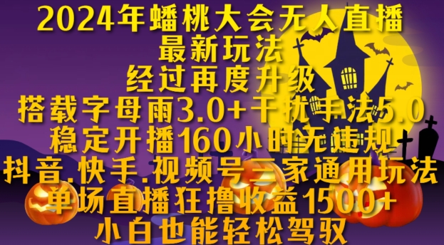 2024年蟠桃大会无人直播最新玩法，稳定开播160小时无违规，抖音、快手、视频号三家通用玩法【揭秘】-策里行间