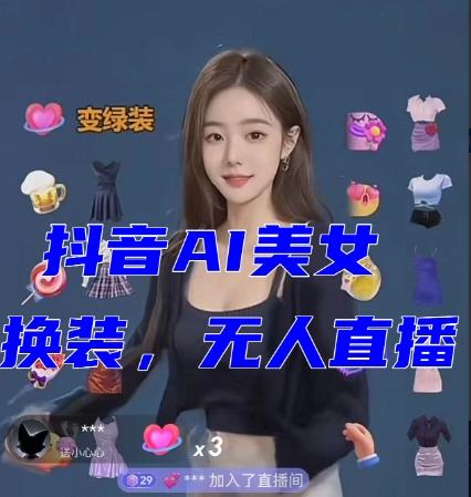 抖音最新最火【AI美女换装跳舞】无人直播互动玩法（含全套开播教程+软件+视频素材+音效）-策里行间