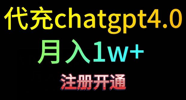 代充chatgpt4，日入500+，精准引流，暴力变现【揭秘】-策里行间