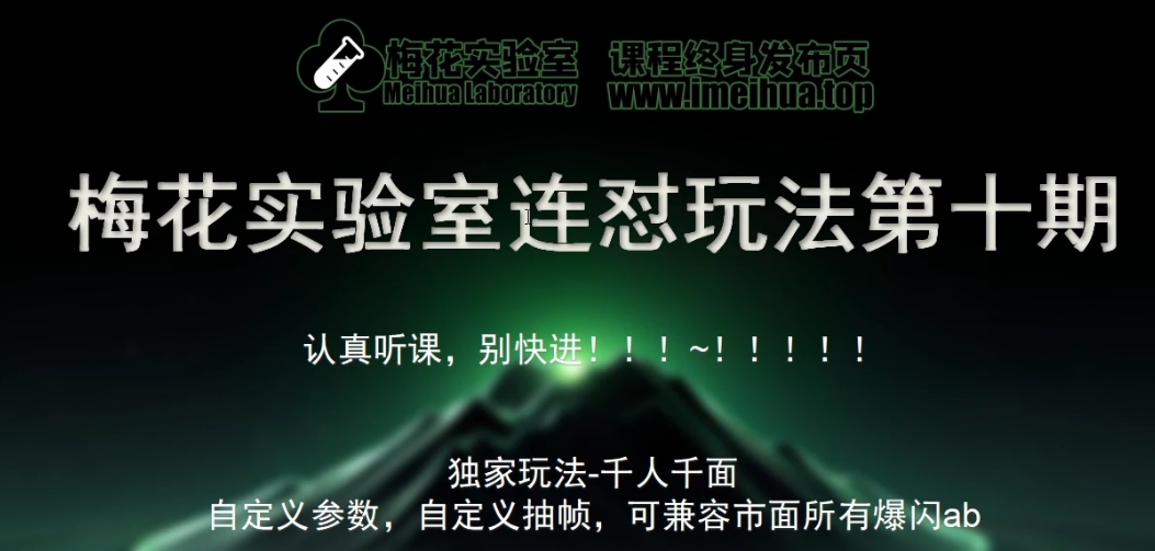 梅花实验室社群专享课视频号连怼玩法第十期课程+第二部分-FF助手全新高自由万能爆闪AB处理-策里行间