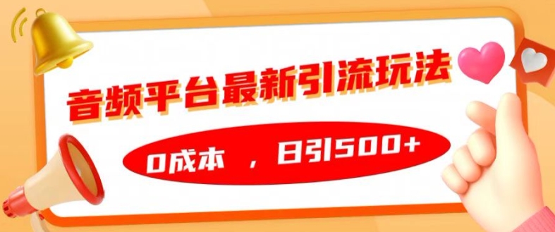 音频平台最新引流玩法，0成本，日引500+【揭秘】-策里行间