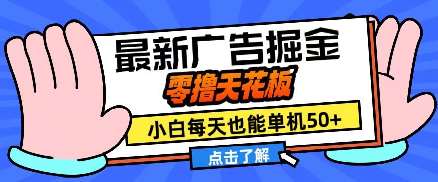 11月最新广告掘金，零撸天花板，小白也能每天单机50+，放大收益翻倍【揭秘】-策里行间