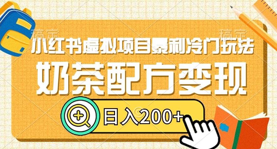 小红书虚拟项目暴利冷门玩法，奶茶配方变现，日入200+【揭秘】-策里行间