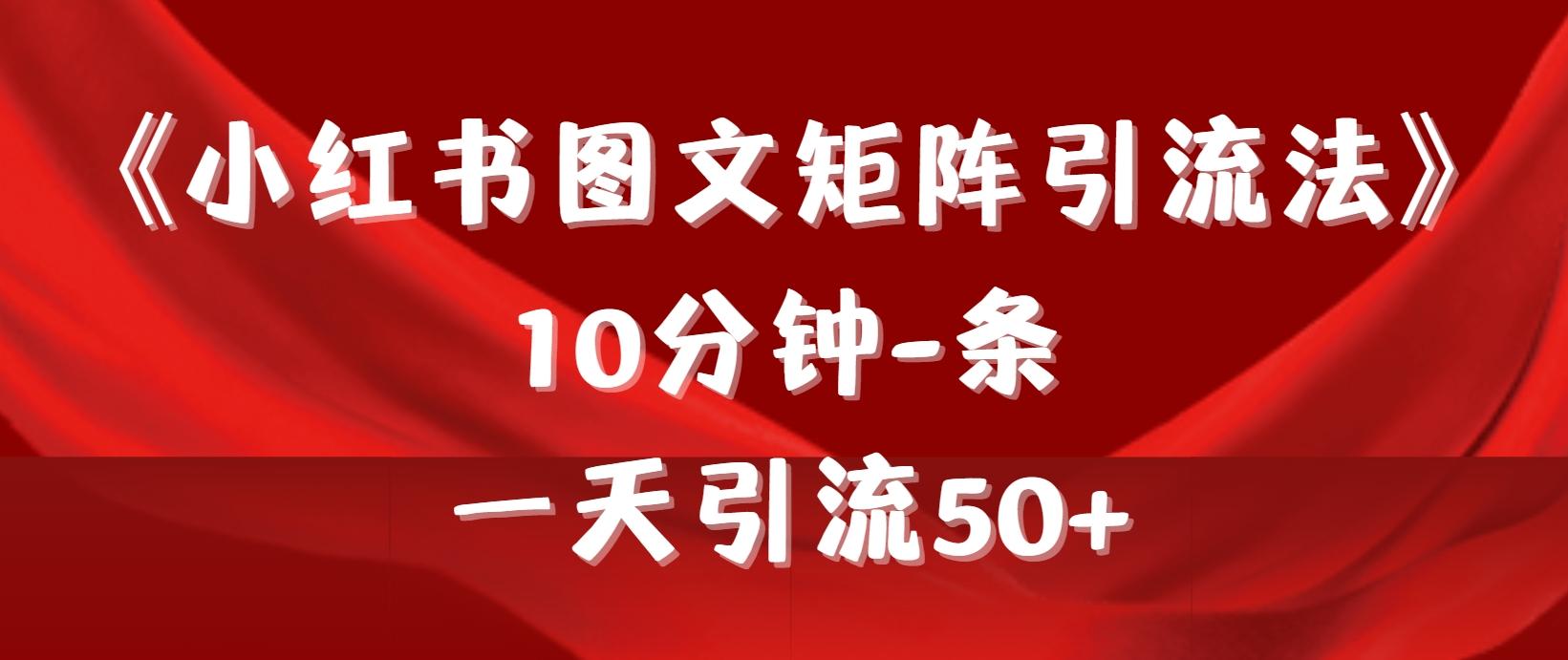 (9538期)《小红书图文矩阵引流法》 10分钟-条 ，一天引流50+-策里行间
