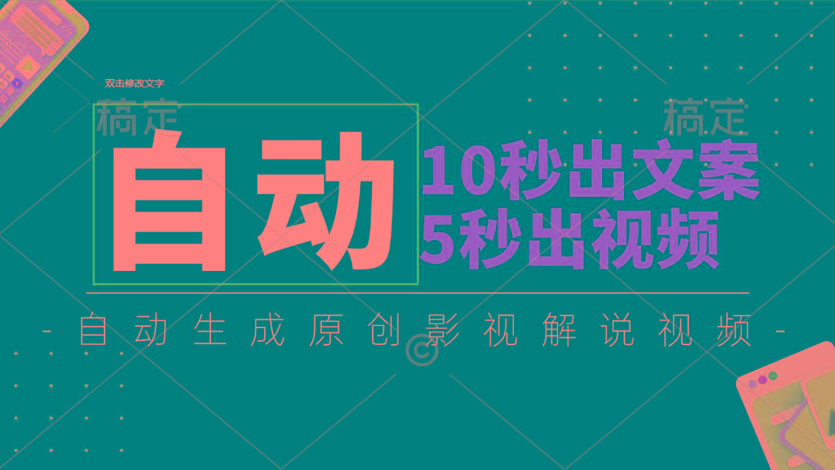 10秒出文案，5秒出视频，全自动生成原创影视解说视频-策里行间