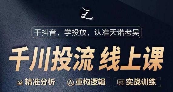 千川付费投流课，千川从0-1.精准分析，重构逻辑实战训练-策里行间