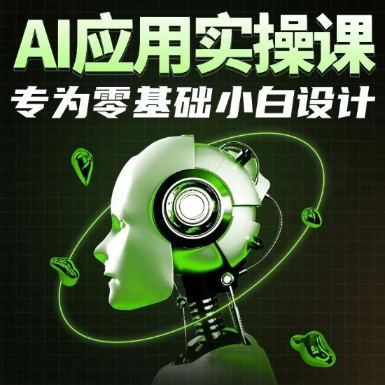 AI应用实操课，专为零基础小白设计-策里行间