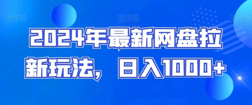 2024年最新网盘拉新玩法，日入1000+-策里行间