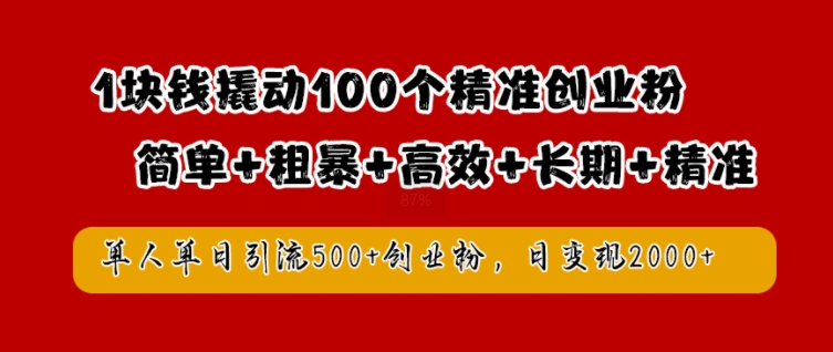 1块钱撬动100个精准创业粉，简单粗暴高效长期精准，单人单日引流500+创业粉，日变现2k【揭秘】-策里行间