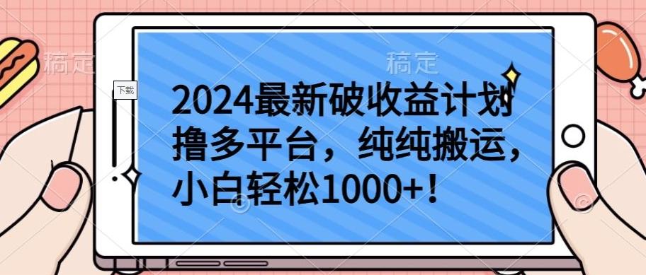 2024最新破收益计划撸多平台，纯纯搬运，小白轻松1000+【揭秘】-策里行间