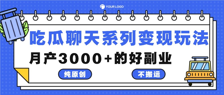 吃瓜聊天系列变现玩法，纯原创不搬运，月产3000+的好副业-策里行间