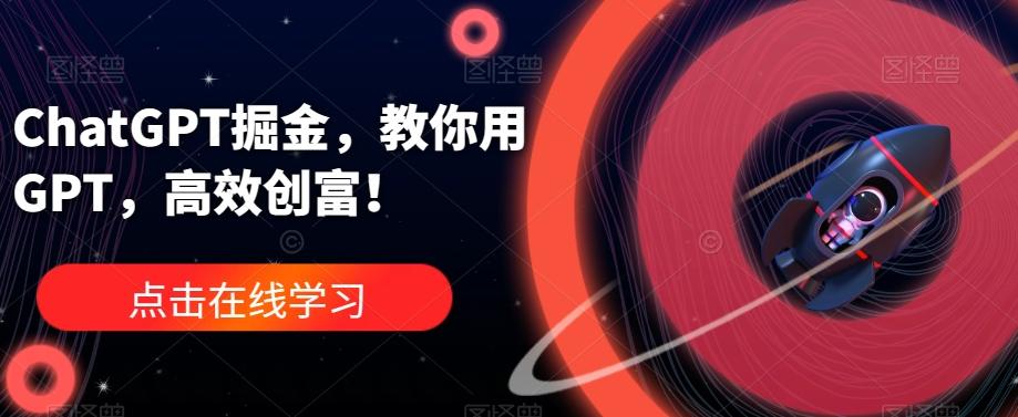 ChatGPT掘金，教你用GPT，高效创富！-策里行间