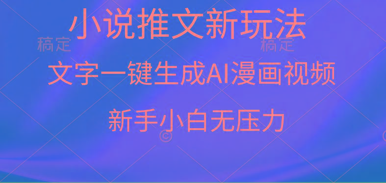 (9729期)漫画小说推文新玩法，一键生成AI漫画视频，新手小白无压力-策里行间