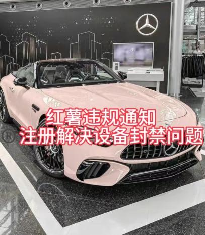 红薯违规通知问题，注册解决设备封禁方法-策里行间