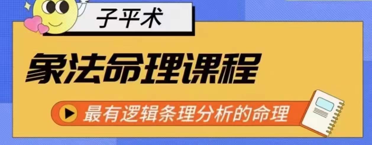 象法命理系统教程，最有逻辑条理分析的命理-策里行间