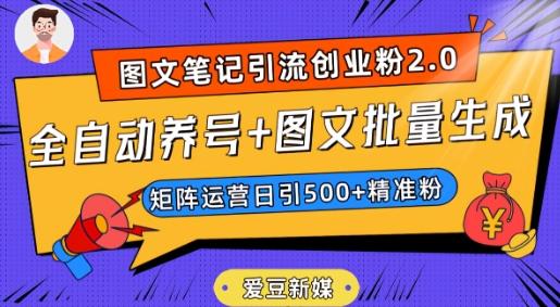 爱豆新媒：全自动养号+图文批量生成，日引500+创业粉（抖音小红书图文笔记2.0）-策里行间