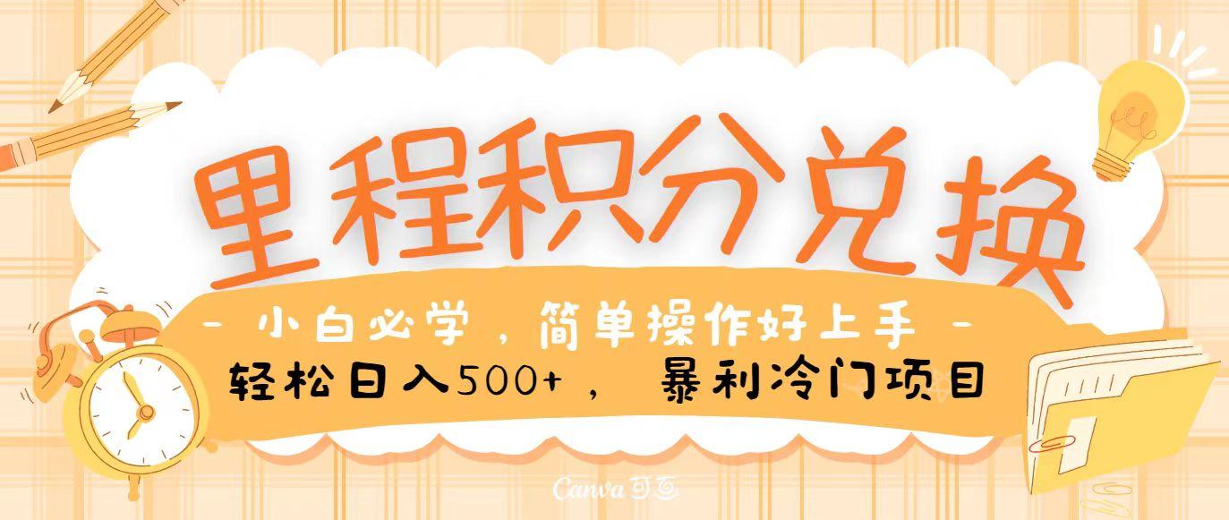 里程积分兑换，无脑操作！暴力引流，流量为王，纯手机操作，小白兼职月入5万+-策里行间
