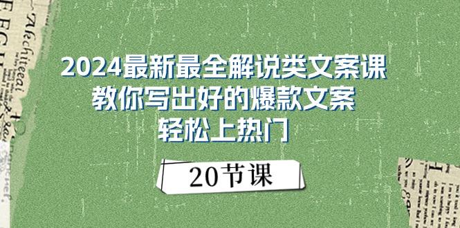 2024最新最全解说类文案课：教你写出好的爆款文案，轻松上热门(20节-策里行间
