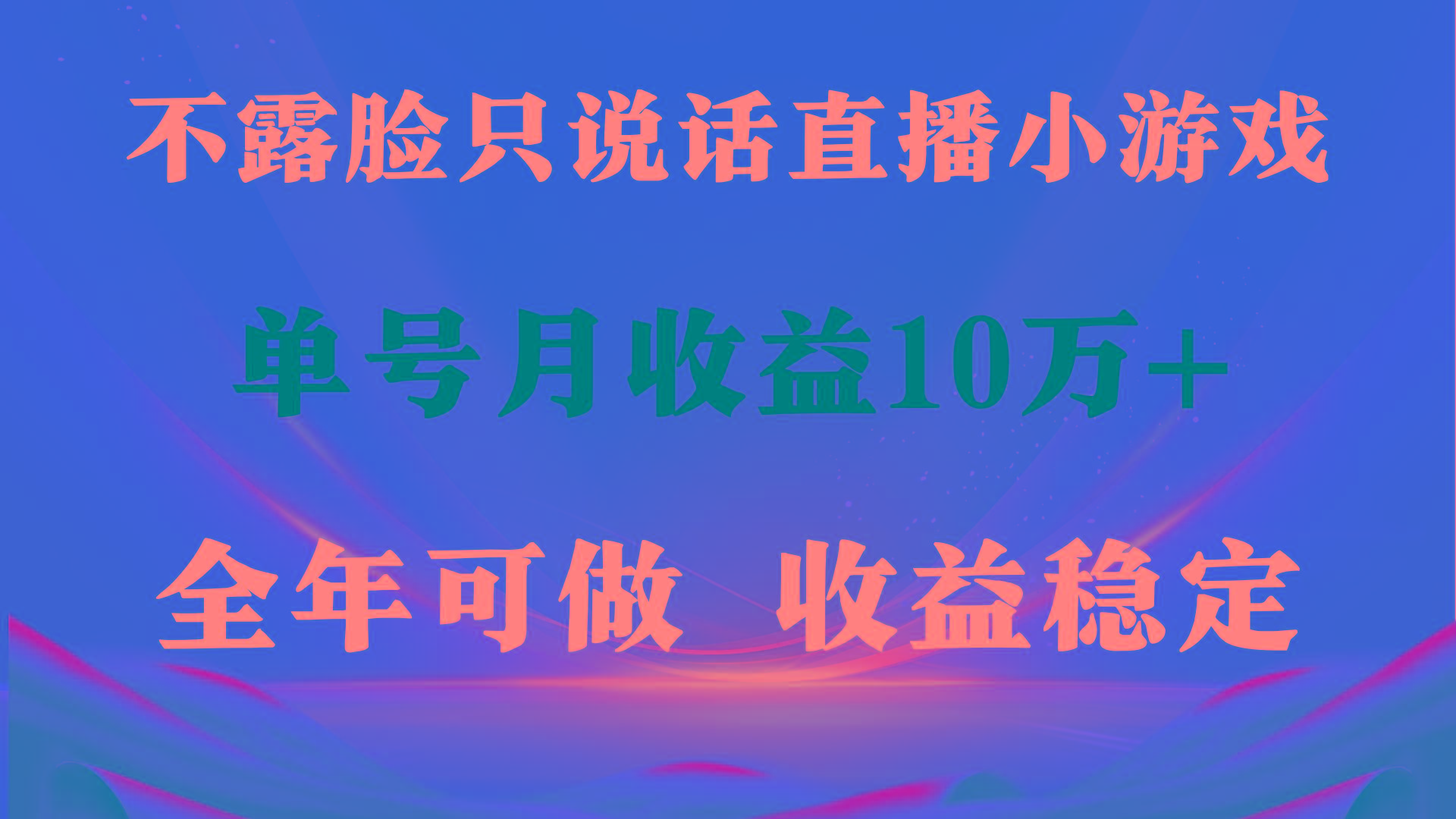 (9288期)全年可变现项目，收益稳定，不用露脸直播找茬小游戏，单号单日收益2500+…-策里行间