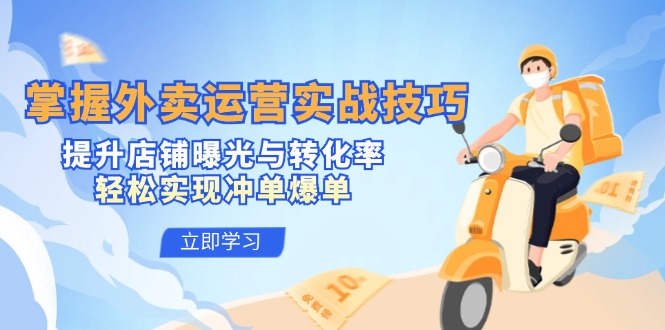 掌握外卖运营实战技巧，提升店铺曝光与转化率，轻松实现冲单爆单-策里行间