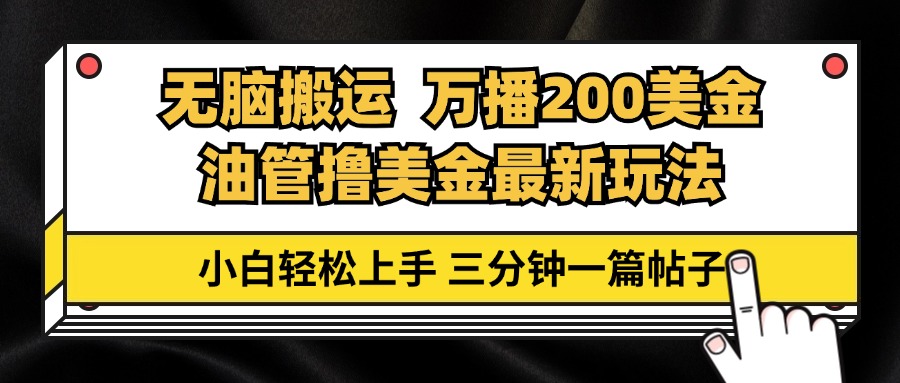 油管无脑搬运撸美金玩法教学，万播200刀，三分钟一篇帖子，小白轻松上手-策里行间