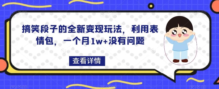 搞笑段子的全新变现玩法，利用表情包，一个月1w+没有问题【揭秘】-策里行间