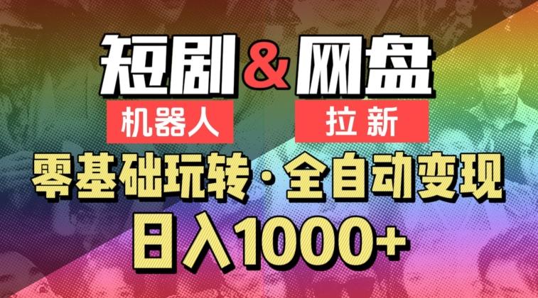 【爱豆新媒】2024短剧机器人项目，全自动网盘拉新，日入1000+【揭秘】-策里行间