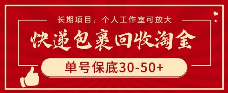 快递包裹回收淘金，单号保底30-50+，长期项目，个人工作室可放大【揭秘】-策里行间